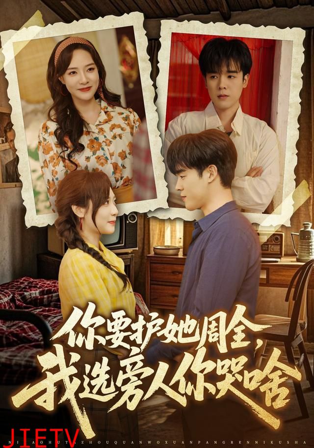 你要护她周全，我选旁人你哭啥