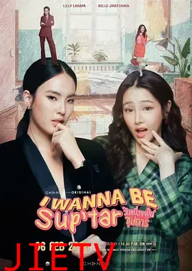 我要成为超级巨星