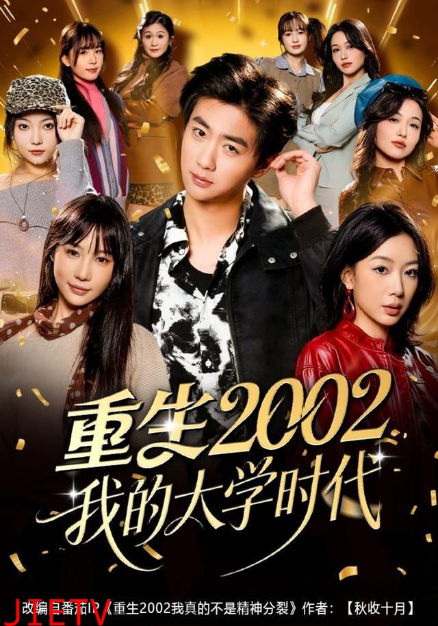 重生2002我的大学时代