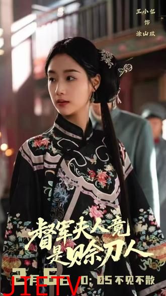 督军夫人竟是赊刀人