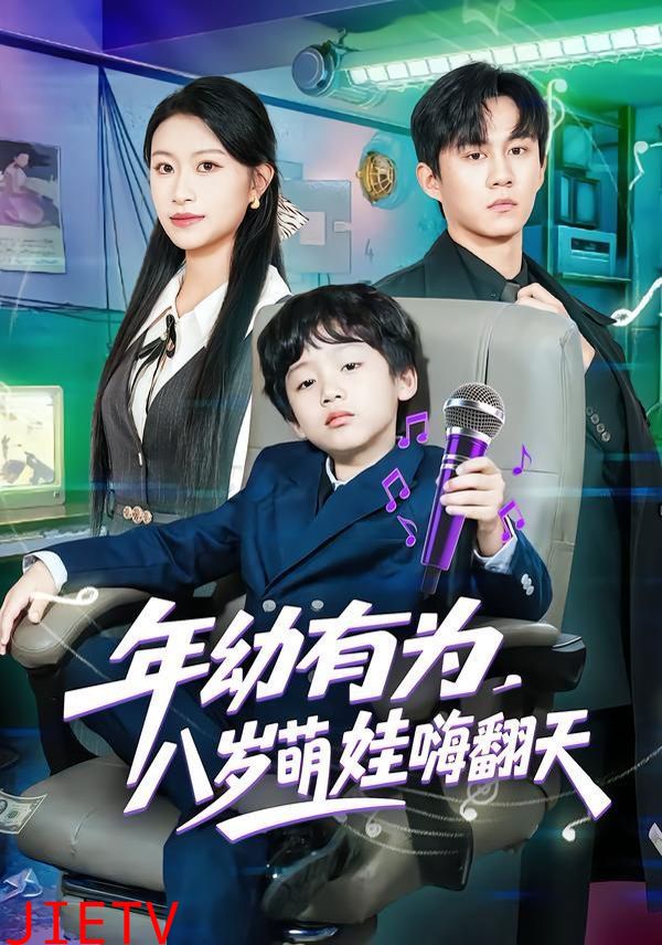 年幼有为，八岁萌娃嗨翻天