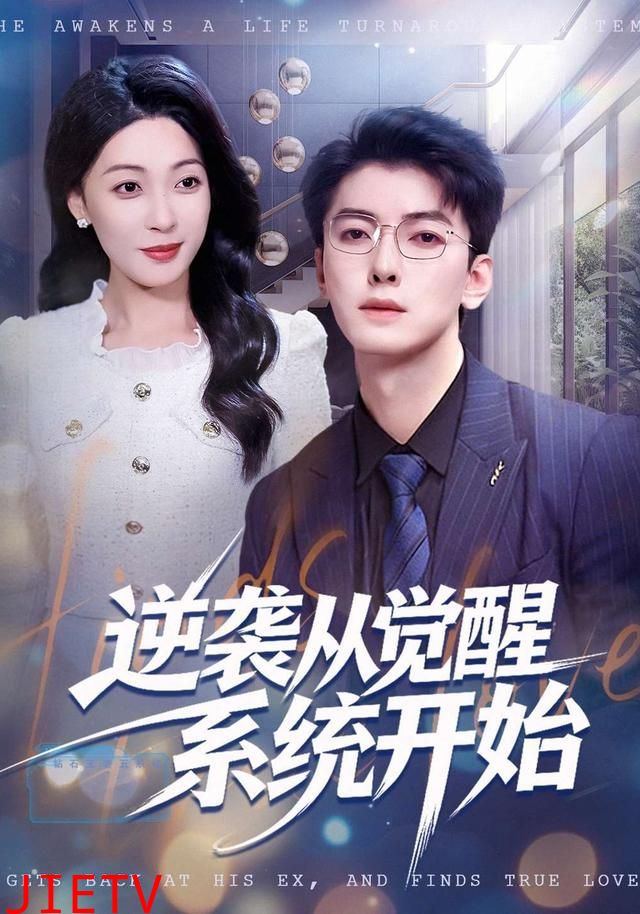 逆袭从觉醒系统开始