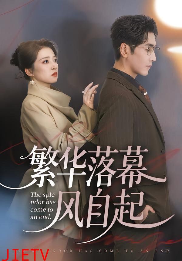 繁华落幕风自起