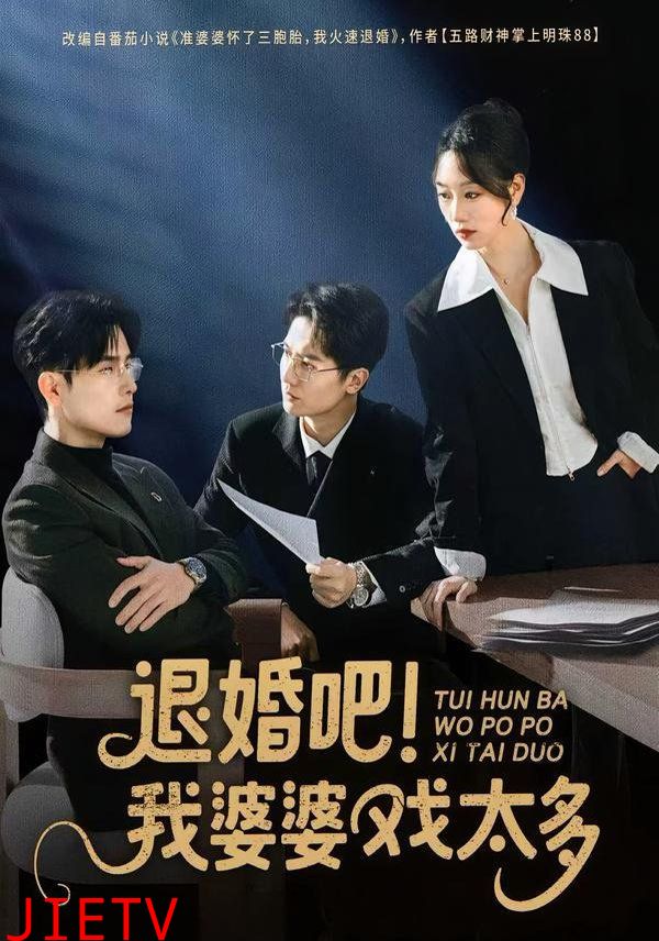 退婚吧！我婆婆戏太多