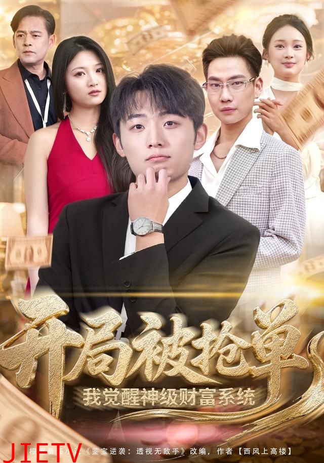 开局被抢单，我觉醒神级财富系统