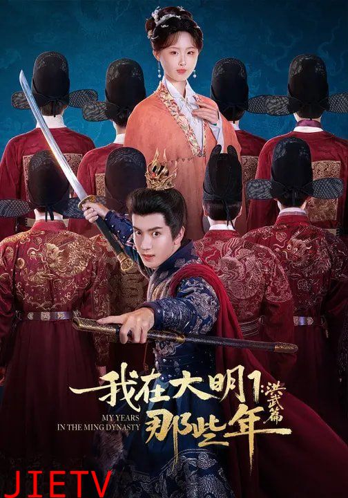 我在大明那些年1：洪武篇