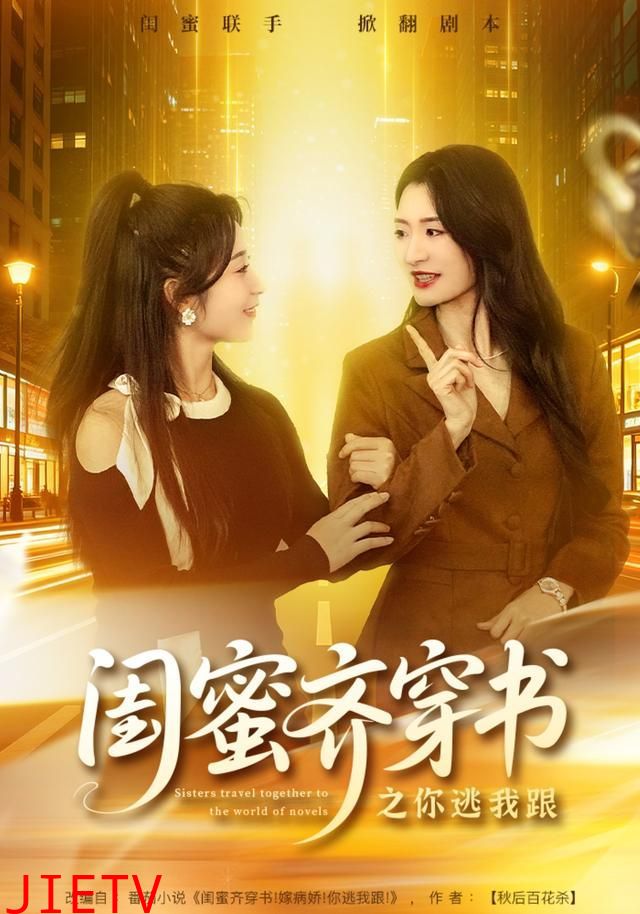 闺蜜齐穿书之你逃我跟