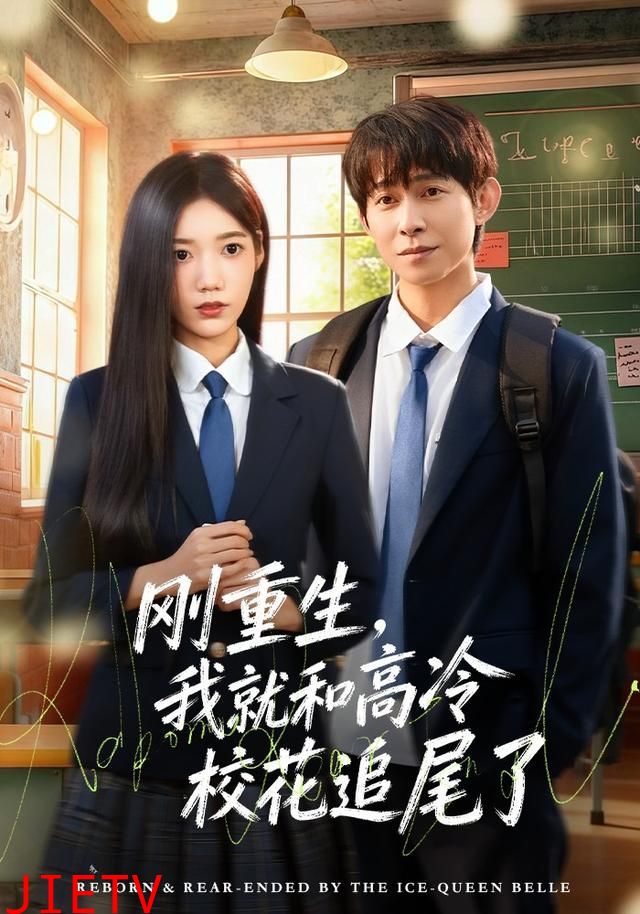 刚重生，我就和高冷校花追尾了