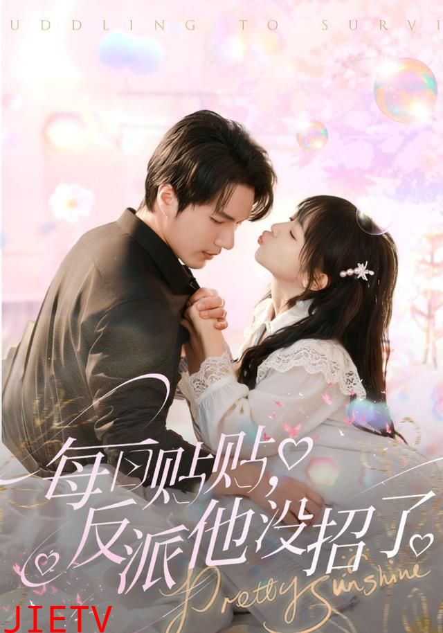 每日贴贴反派他没招了