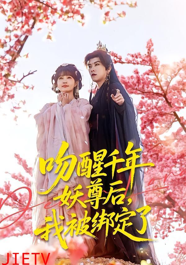 吻醒千年妖尊后，我被绑定了