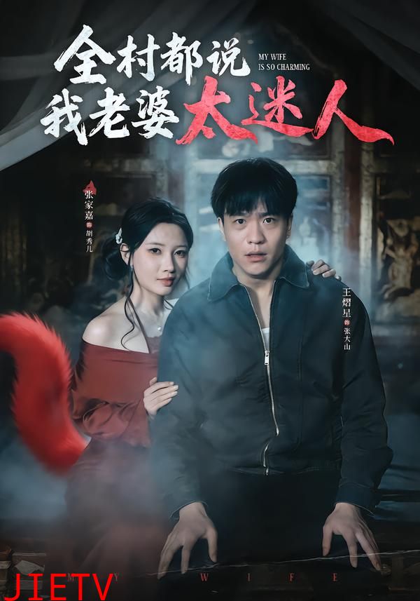 全村都说我老婆太迷人