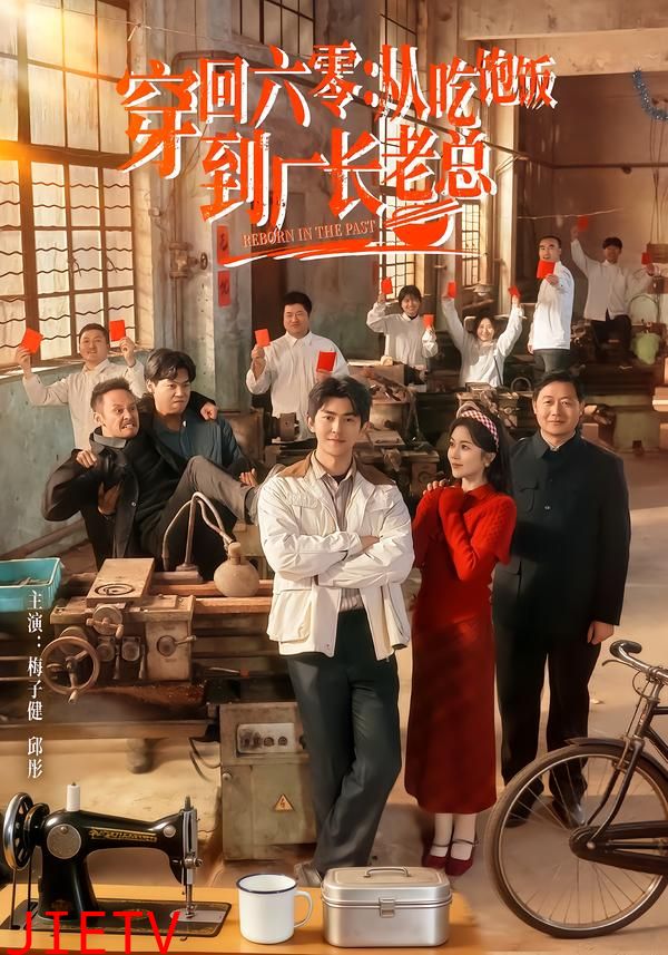 穿回六零：从吃饱饭到厂长老总