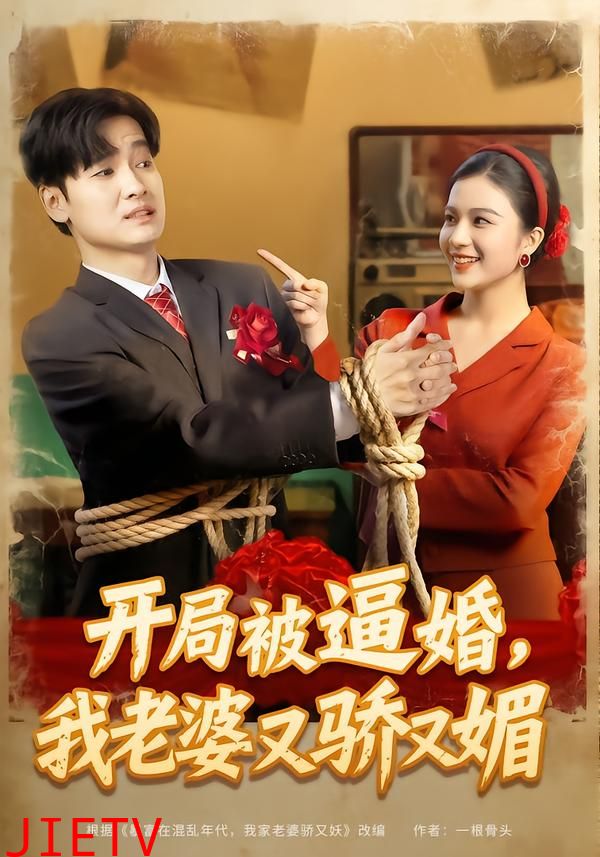 开局被逼婚，我老婆又骄又媚