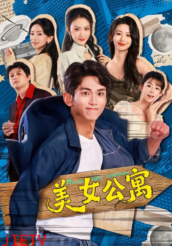 美女公寓2026