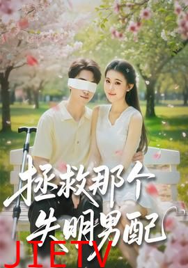 拯救那个失明男配
