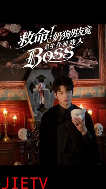 救命！奶狗男友竟是生存游戏大BOSS