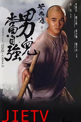 黄飞鸿之二：男儿当自强