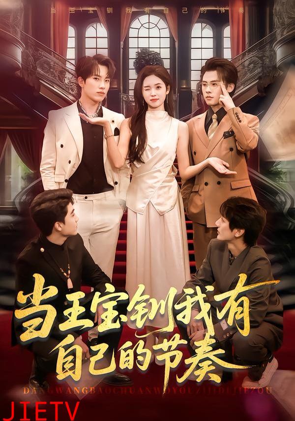 当王宝钏我有自己的节奏