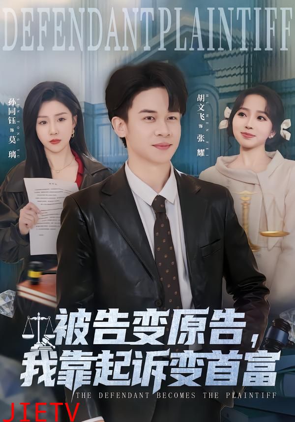 被告变原告，我靠起诉变首富