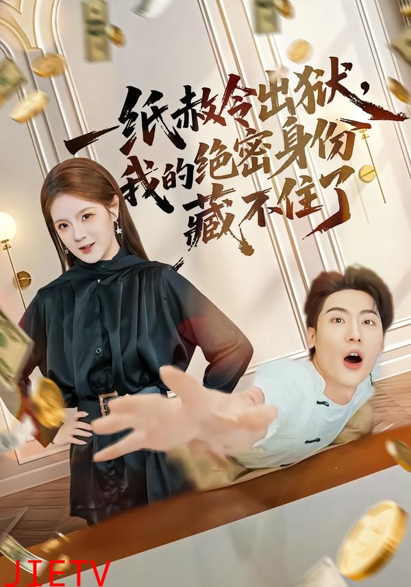 一纸赦令出狱，我的绝密身份藏不住了