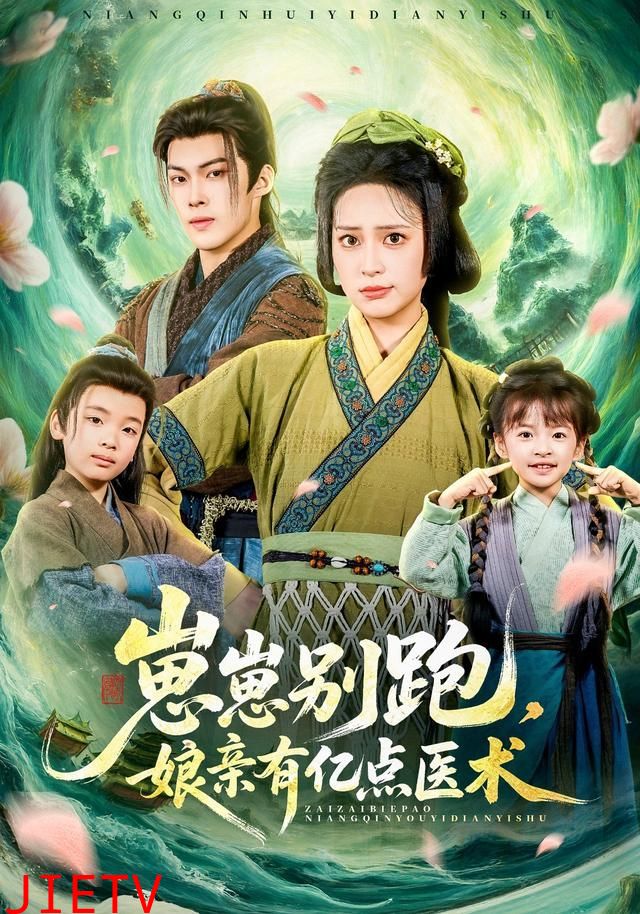 崽崽别跑，娘亲有亿点医术