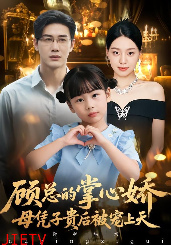 顾总的掌心娇：母凭子贵后被宠上天