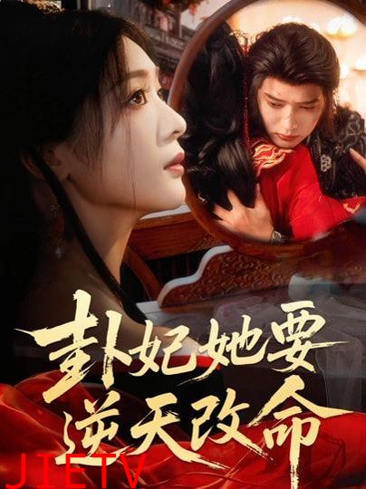 卦妃她要逆天改命