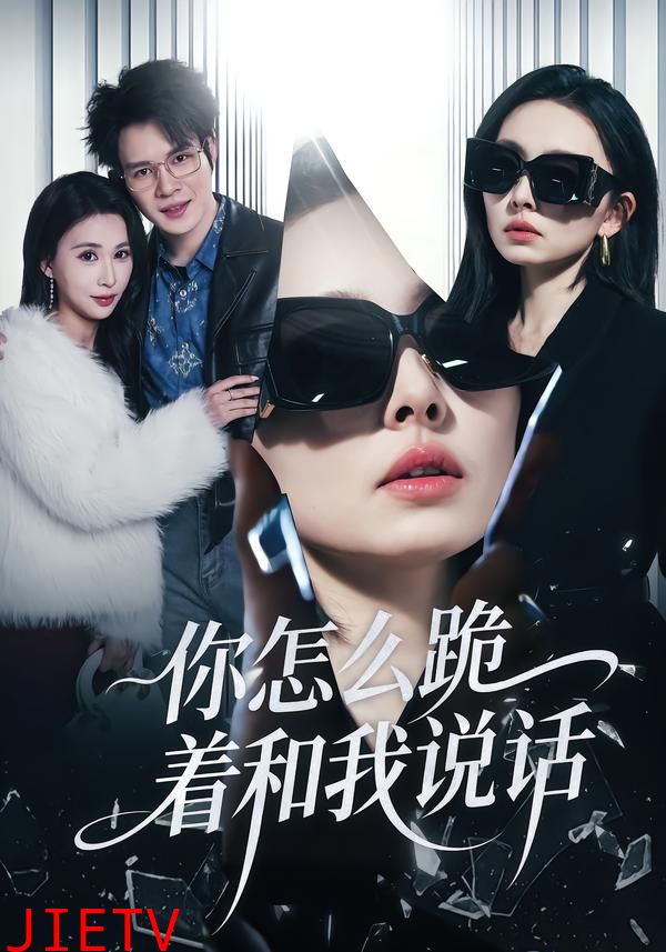 你怎么跪着和我说话