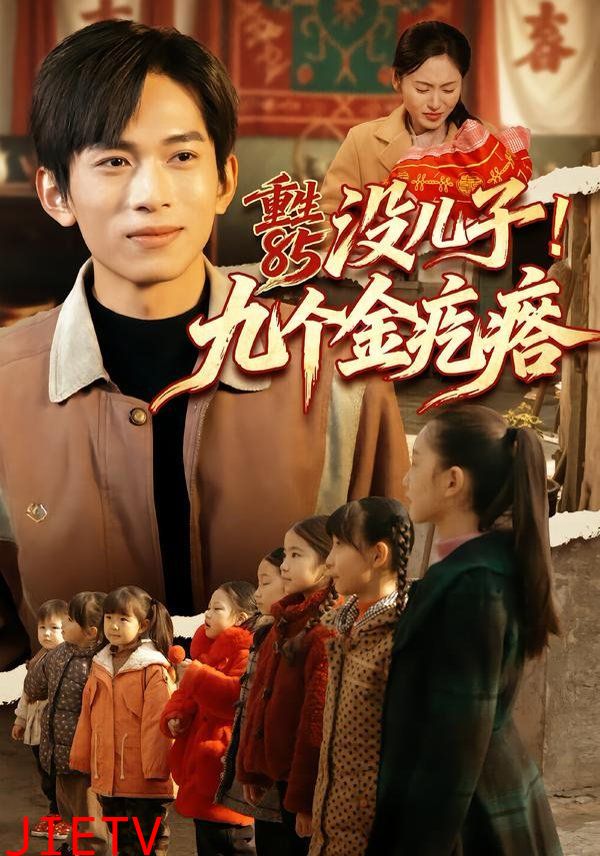重生85没儿子！九个金疙瘩