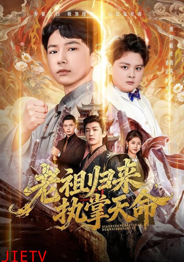 老祖归来，执掌天命