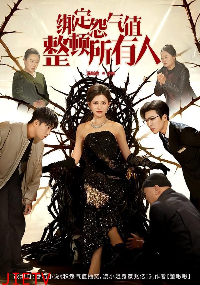 绑定怨气值整顿所有人