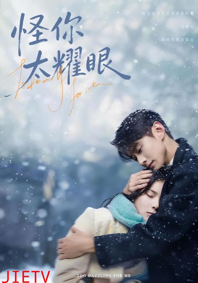 怪你太耀眼