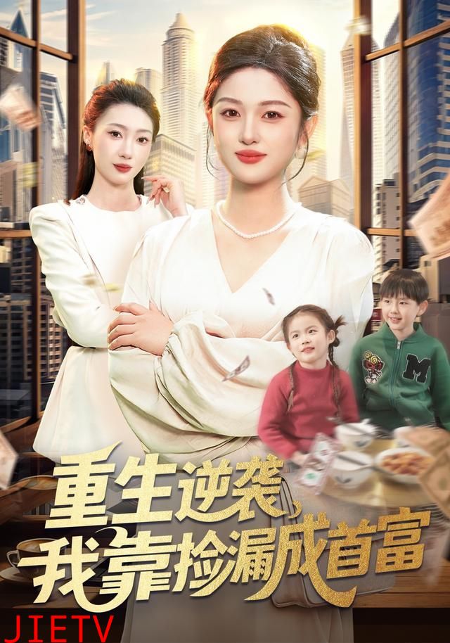 重生逆袭，我靠捡漏成首富