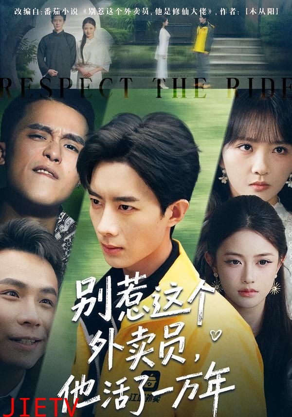 别惹这个外卖员，他活了一万年