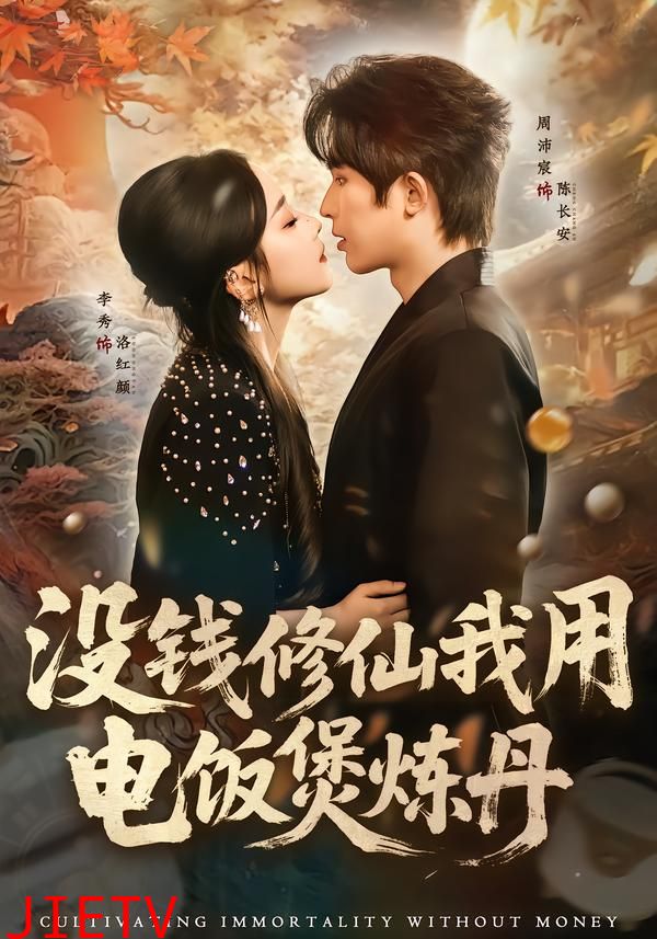 没钱修仙我用电饭煲炼丹