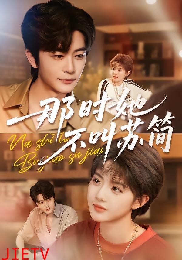 那时她不叫苏简