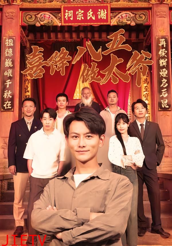 喜降八五做太爷