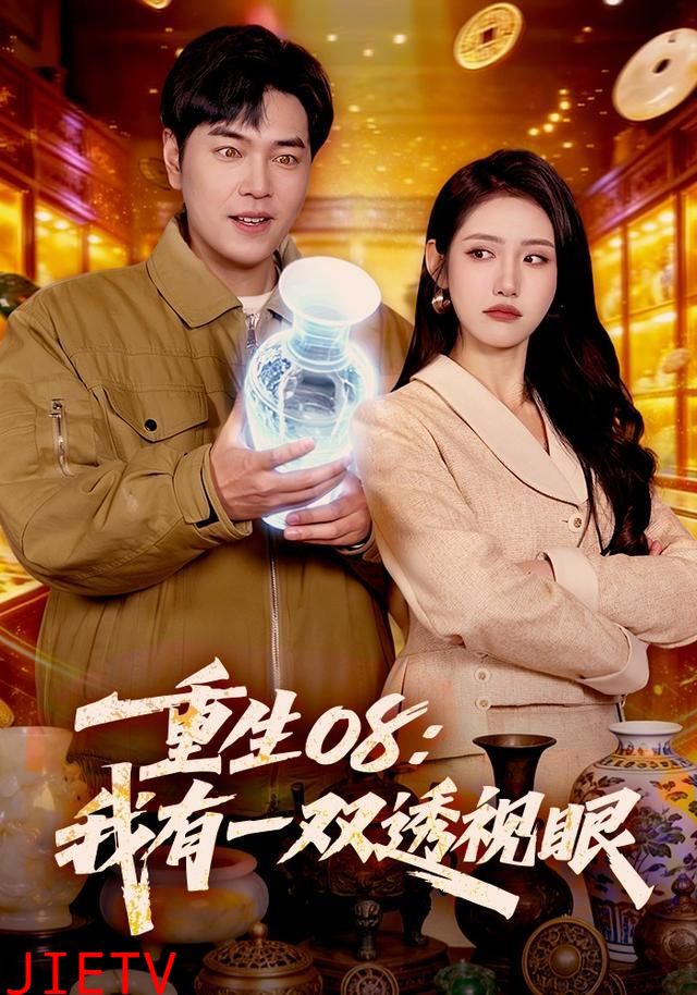 重生08：我有一双透视眼