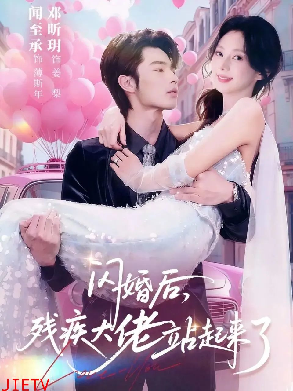 闪婚后，残疾大佬站起来了