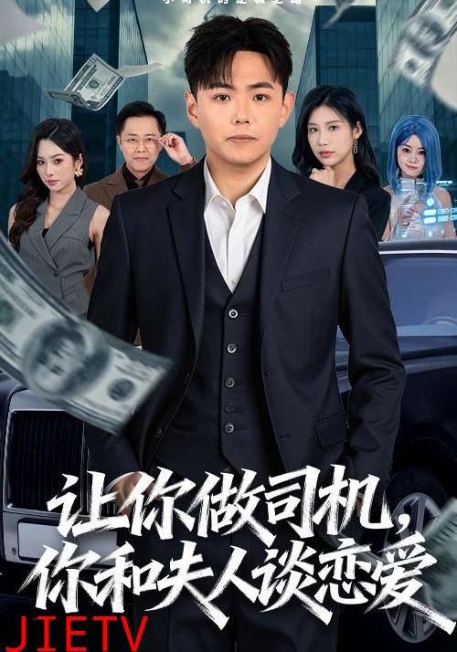 让你做司机，你和夫人谈恋爱