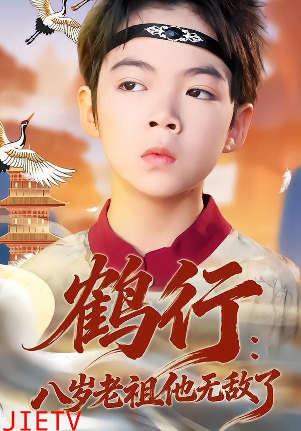 鹤行：八岁老祖他无敌了