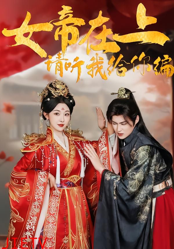 女帝在上，请听我给你编