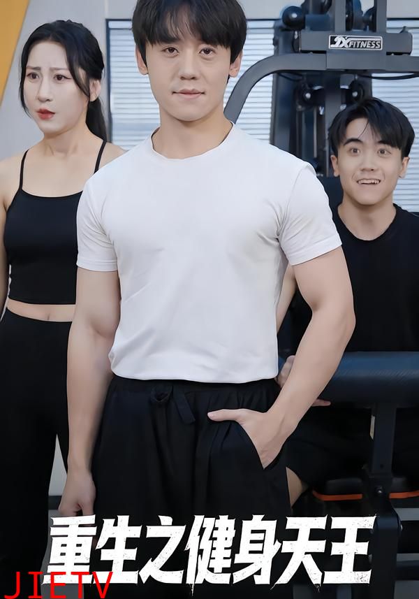 重生之健身天王