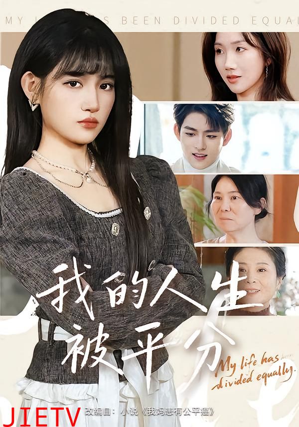 我的人生被平分