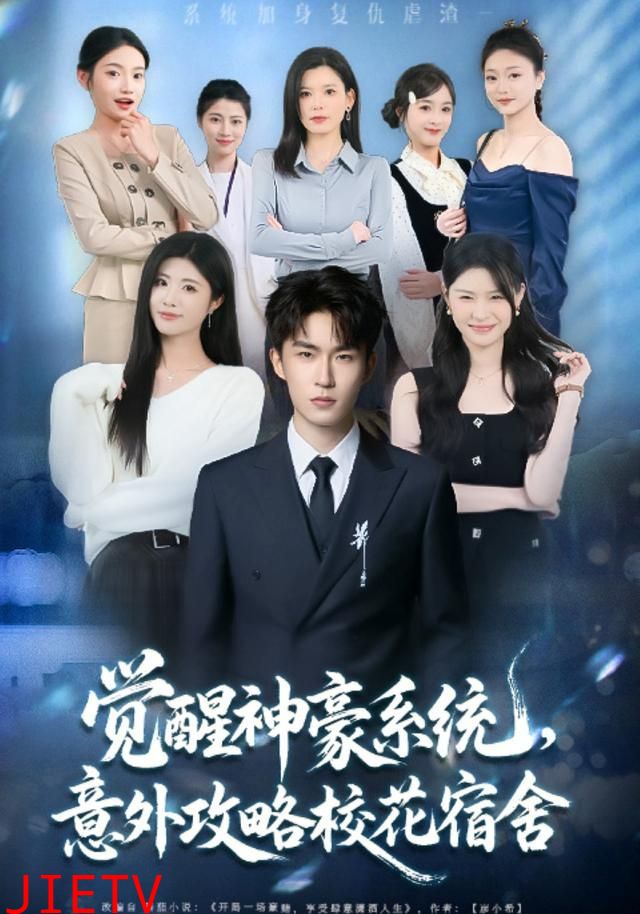 觉醒神豪系统，意外攻略校花宿舍