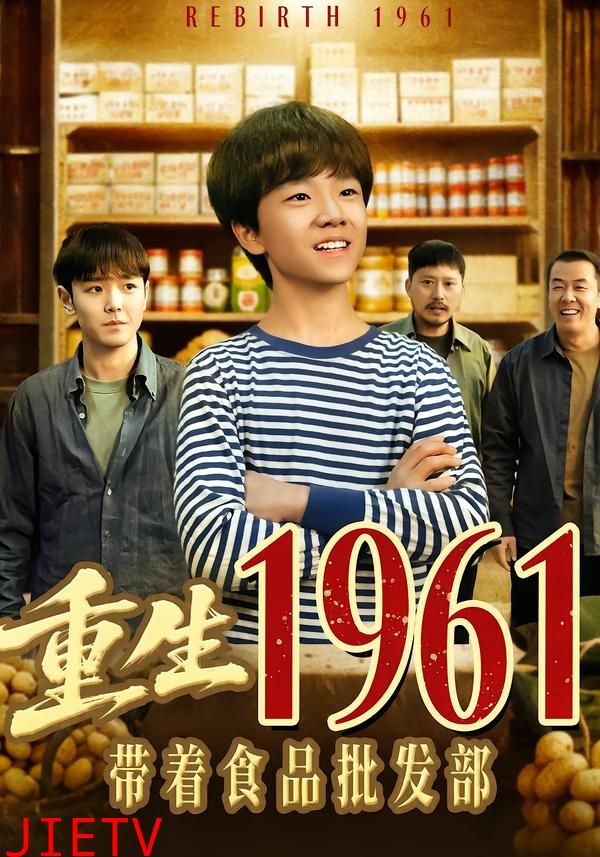 重生1961带着食品批发部