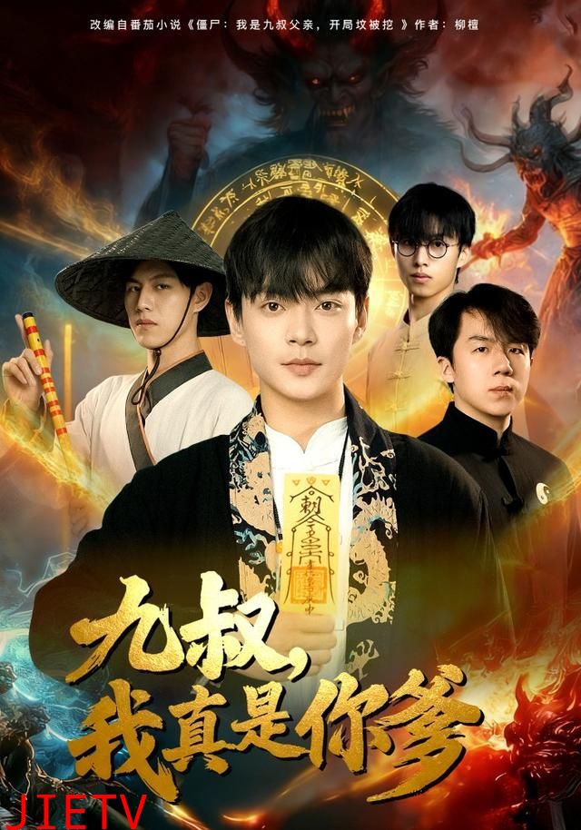 九叔，我真是你爹