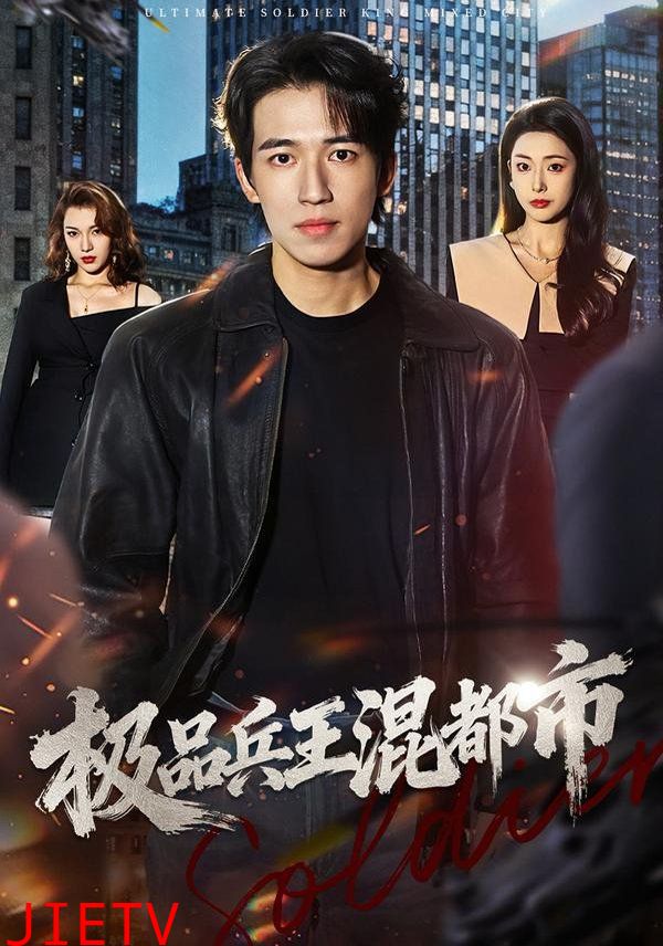 极品兵王混都市
