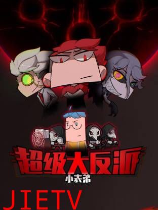 小表弟之超级大反派动态漫