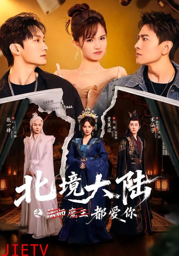 北境大陆之都爱你